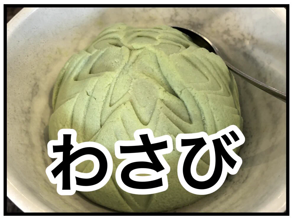 間違って食べちゃいそう･･･！とあるレストランで発見したという、アイスやムースにしか見えない「わさび」！