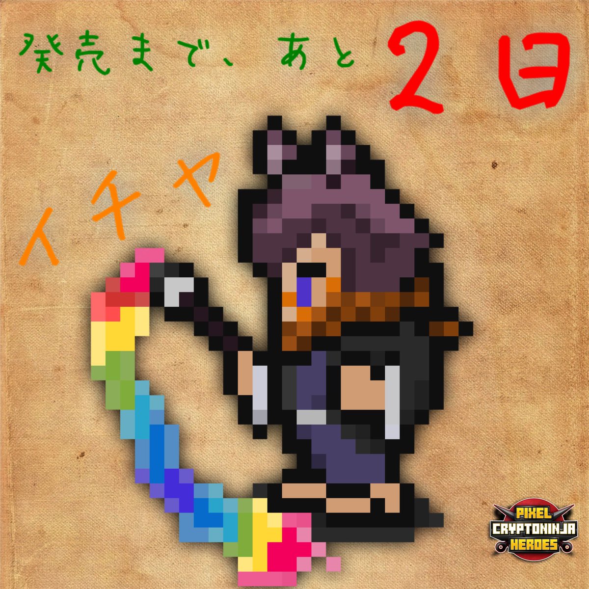 ikuken_bsk's tweet photo. #PCNH リリースまであと２日‼️

5/22(日)9:00〜のプレセール参加権となる《PixelHeroes X》のNFTを1名様にgiveaway

【応募方法】
▶︎❤️＆RT
▶︎フォロー  @CryptoNinja_NFT @pixelheroes_nft @ikuken_bsk 

【応募条件】
PixelHeroesXを持っていない方

【締切】5/20 20:00
#ピク忍　#PixelHeroesX https://t.co/EMe0uzIMTd