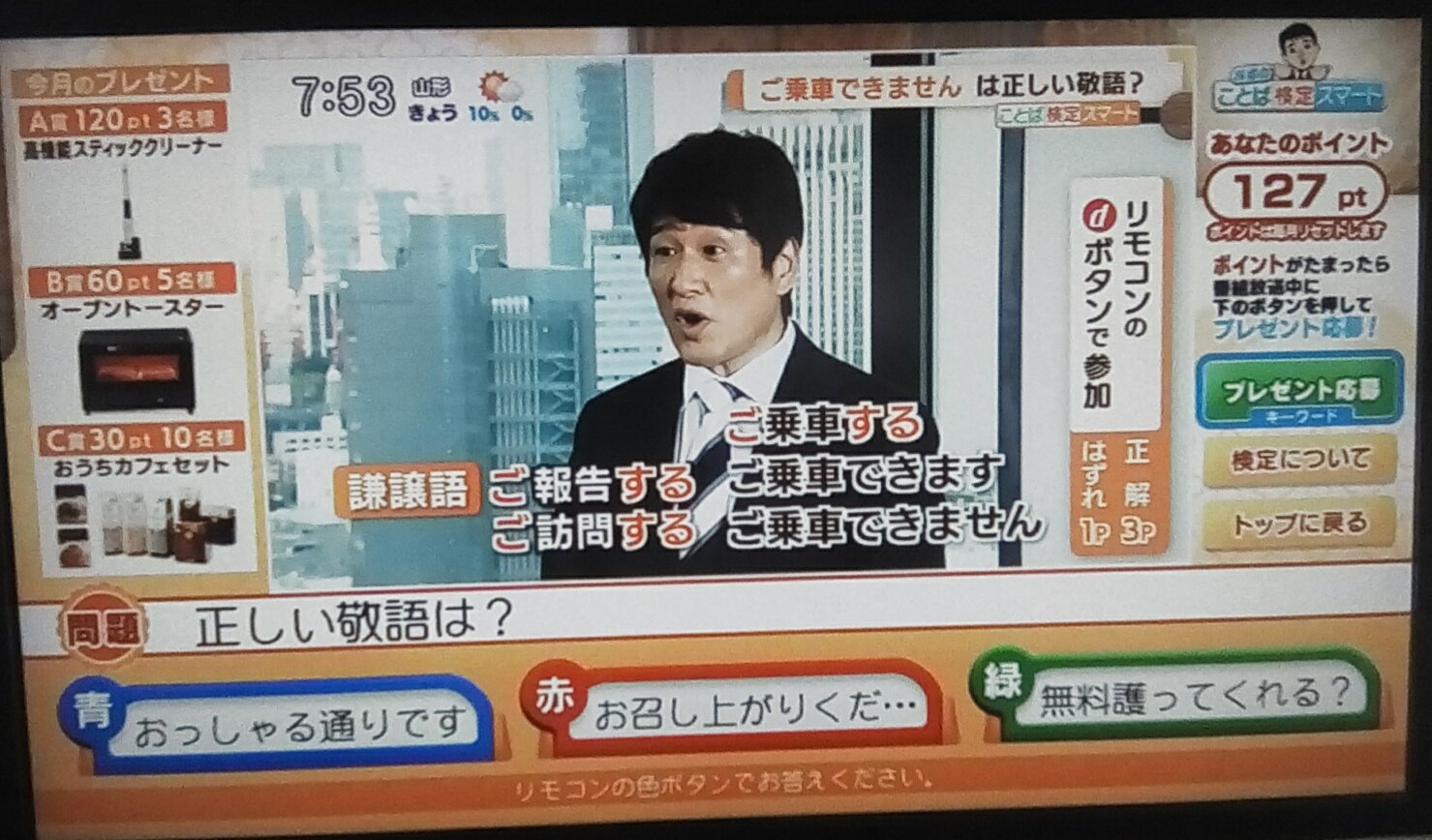 Kasai よし 過去最高の獲得ポイントだ 127pt プレゼントに応募しよう 当たるかどうかは分からんけど グッドモーニング お天気検定 エンタメ検定 ことば検定 ことば検定スマート T Co Wrw0t3eryv Twitter