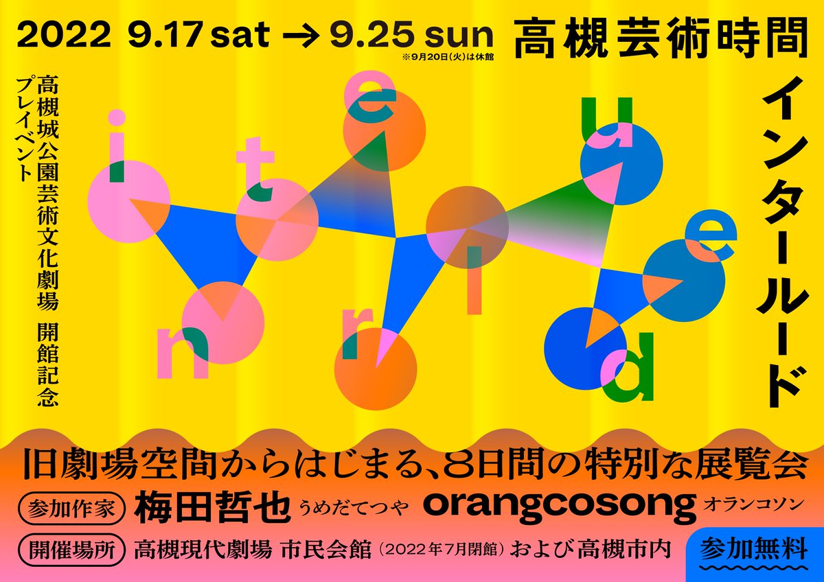 高槻芸術時間「インタールード」 tweet media