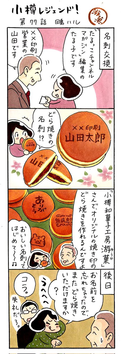 漫画家 #小樽レジェンド !77話
「小樽和菓子工房 游菓さんのどら焼き編」
#漫画 #小樽 