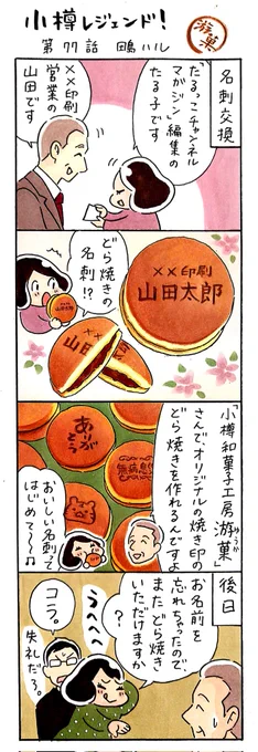 漫画家 #小樽レジェンド !77話「小樽和菓子工房 游菓さんのどら焼き編」#漫画 #小樽 