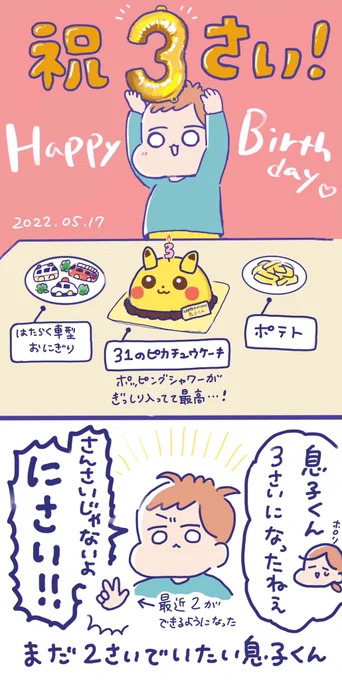 息子くん3歳になりましたはたらく車型のおにぎりと、サーティワンのピカチュウケーキと……、好きなものに囲まれた誕生日でした 