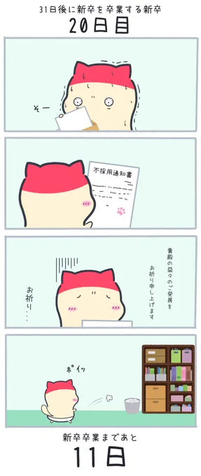31日後に新卒を卒業する新卒
 20日目 