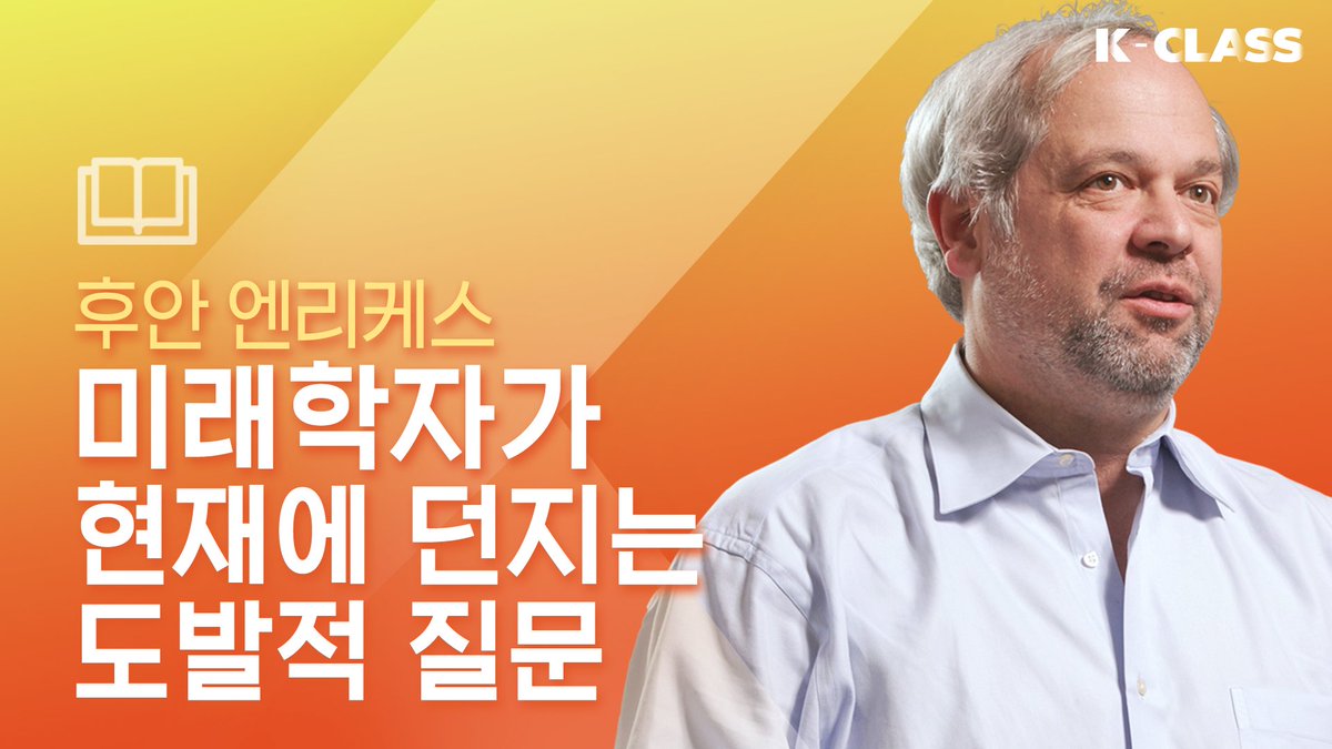 kyobobookstory's tweet photo. 잠시 후 오전 11시!
K-CLASS #인문교양 #랜선특강
『무엇이 옳은가』 저자 후안 엔리케스 LIVE ON💡
지금 가장 핫한 미래학자가
현재에 던지는 도발적인 질문을
실시간으로 만나고 소통해보세요!
https://t.co/DB4KARcDnf
#교보문고 #KCLASS
#무엇이옳은가 #후안엔리케스 @segyesa https://t.co/qgWum6Uawl