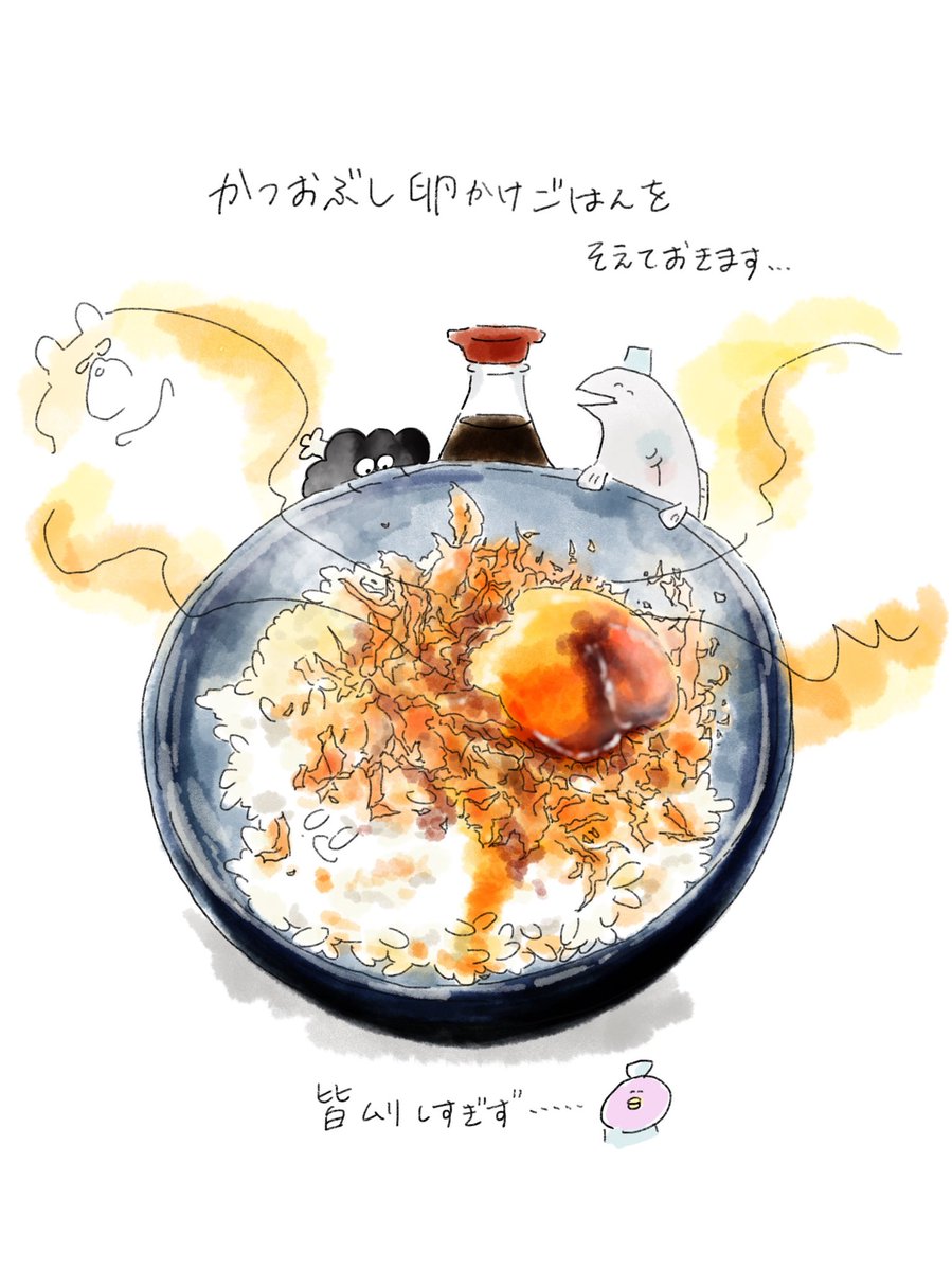 「かつおぶし卵かけご飯のイラストを添えて、仕事にいってきます…🍚@中山 」|ズルカン@新人ナース応援！のイラスト