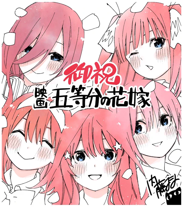 ㊗️映画「五等分の花嫁」㊗️

公開おめでとうございますー!🎊

#五等分の花嫁 
#五等分の花嫁映画 