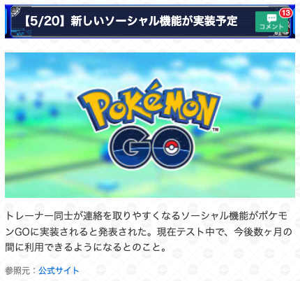 ポケモンgo攻略 Gamewith ソーシャル機能が実装予定 トレーナー同士が連絡を取りやすくなるソーシャル機能が ポケモンgoに実装予定 現在テスト中で 今後数ヶ月の間に利用できるようになるとのことです 詳細はこちら T Co R4v3qbb2av