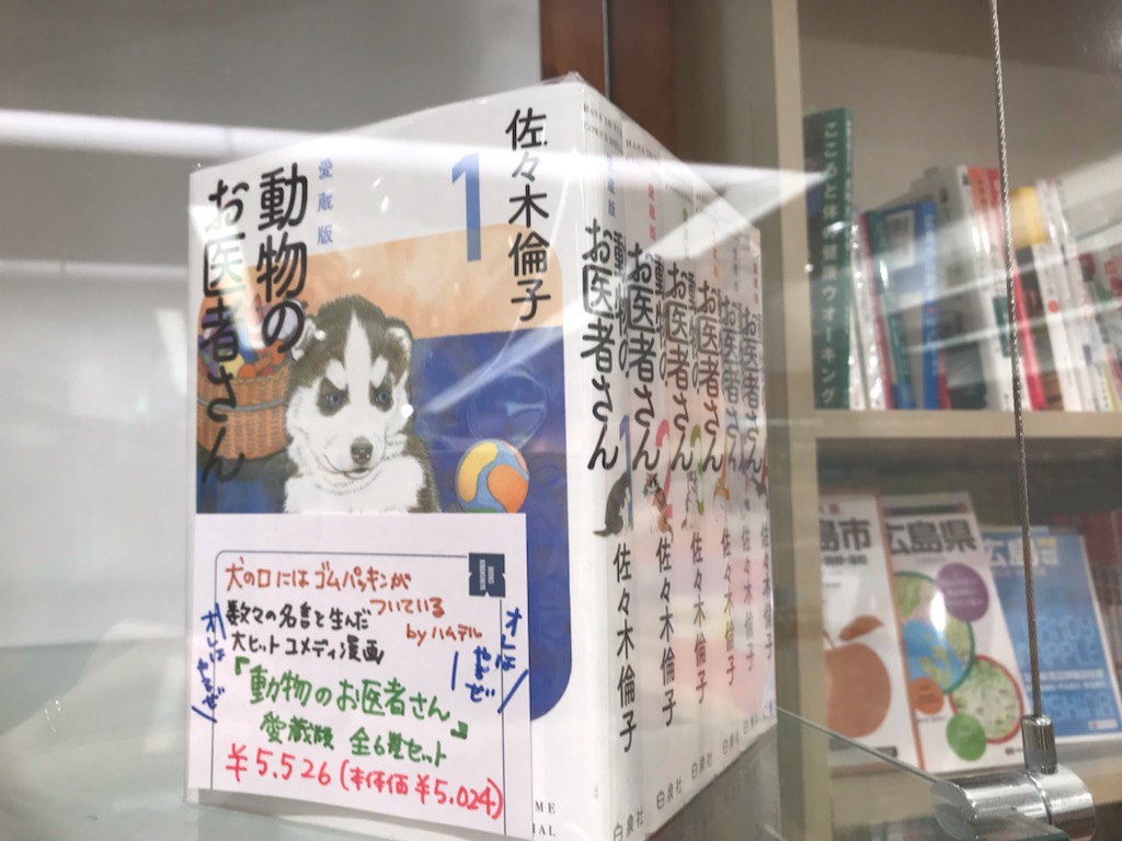 紀伊國屋書店ゆめタウン広島店 動物のお医者さん再ドラマ化するなら坂口健太郎さんのハムテル 良いですね 脳内再生中 二階堂は本郷奏多さん いかがでしょうか コミックのセット販売もショーケースにてご用意しております 全巻持ってるけど愛蔵版