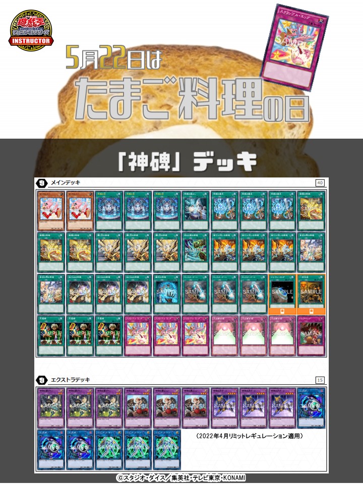 公式 遊戯王カードゲームインストラクター インストラクターocgデッキ 紹介 今日5月22日は たまご料理の日 それにちなんだ遊戯王ocgデッキをご紹介 1 神碑 デッキ デッキレシピの解説 詳細はこちら T Co 64jegdogs0 T