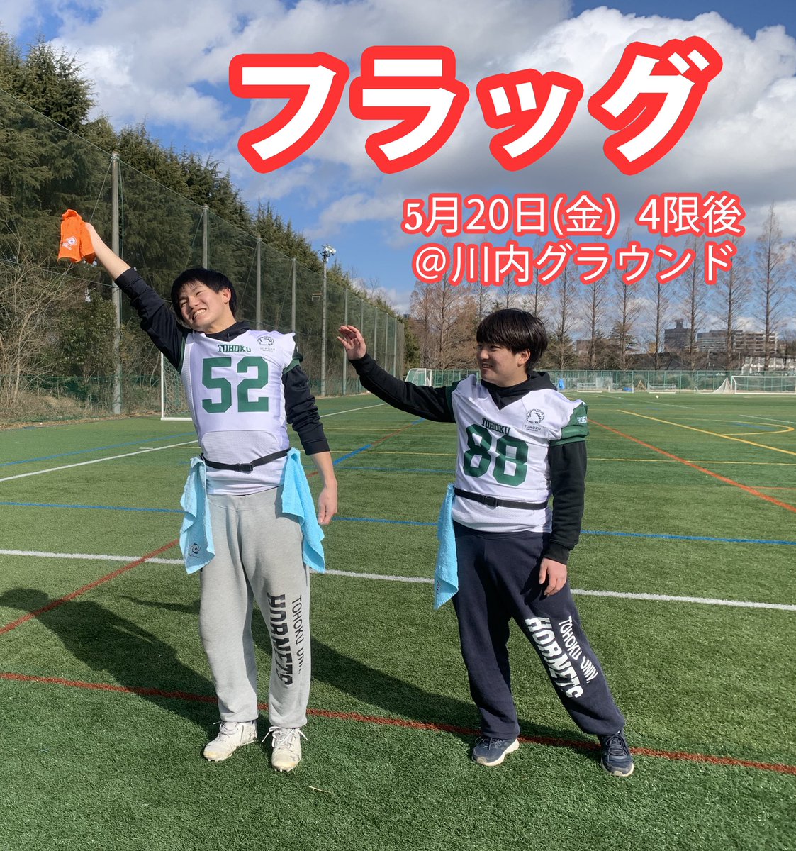 〜新歓情報〜
本日5/20(金)4限後はフラッグ🏈
毎回大盛り上がりのフラッグ、楽しめるのはこの新歓期間だけです‼️
ぜひ川内のグラウンドに足を運んでください🙌
#春から東北大
#アメフト