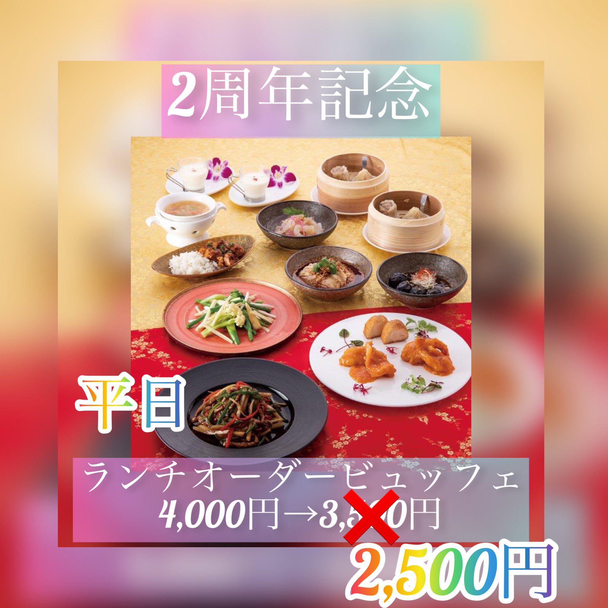 Ginza 過門香 錦糸町駅前プラザビル店 2周年記念 平日 大人 4 000円 2 500円 土日祝 大人 4 000円 3 500円 全日 お子様 1 500円 4歳 小学生 4歳未満 無料 北京ダック食べ放題は 1000円 過門香 錦糸町食べ放題ランチ
