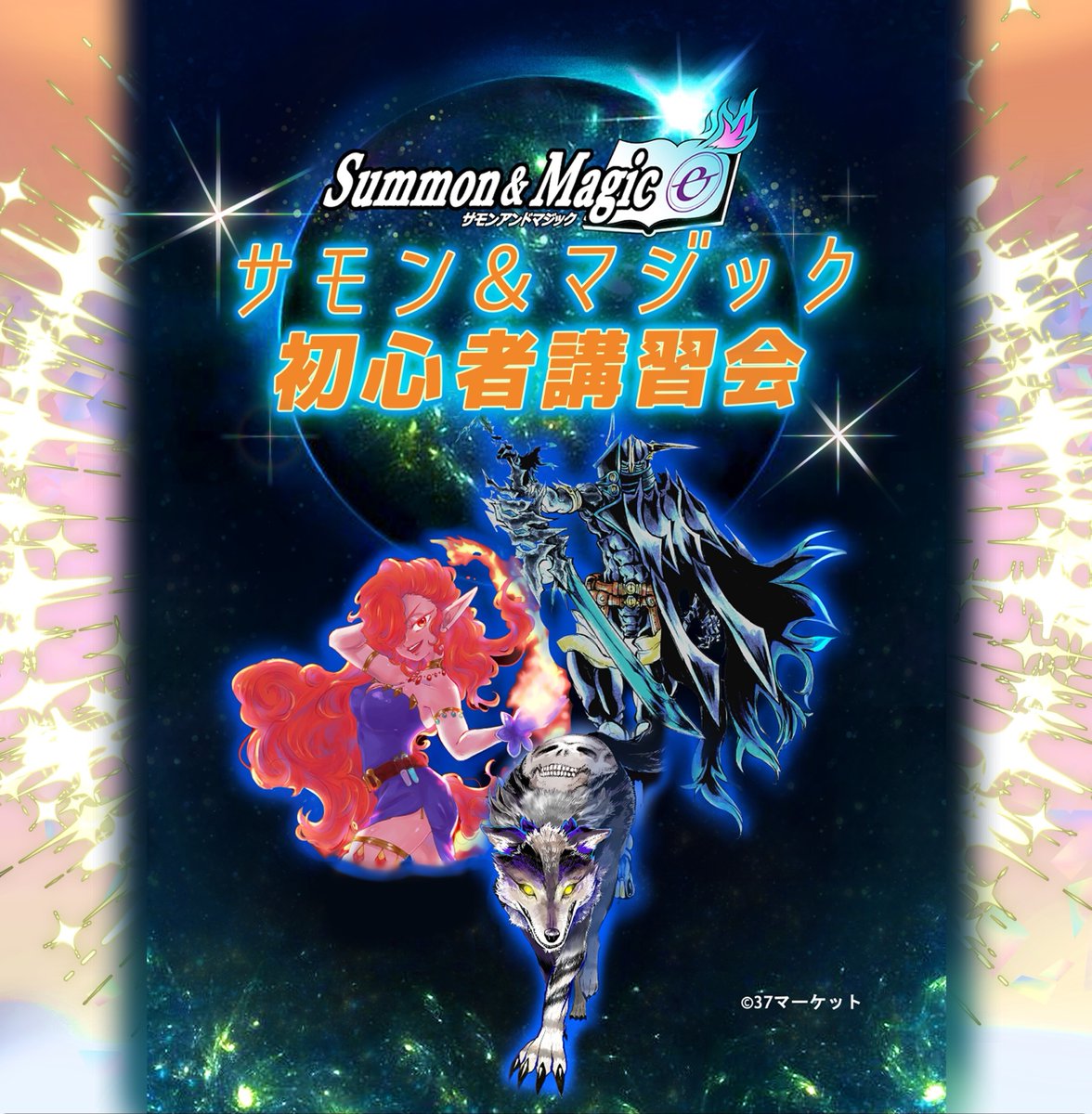 サモンアンドマジック引退品