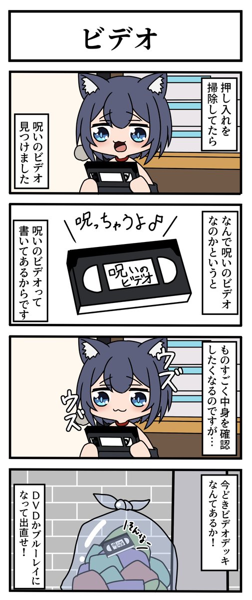 【ライネコ日記:日常4コマ】
呪いのビデオを見つけました。 