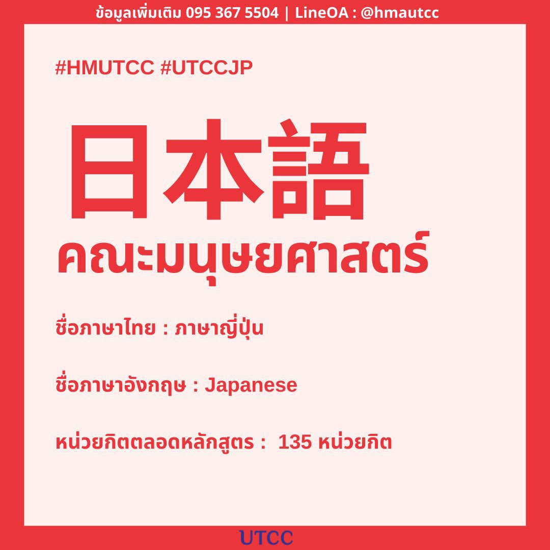 hmutcc's tweet photo. ✨สาขาวิชาภาษาญี่ปุ่น✨
ครอบคลุมการสอบวัดระดับภาษาญี่ปุ่น N5-N1 ผ่านทางหลายมิติ เช่น วัฒนธรรมญี่ปุ่น เทคโนโลยีญี่ปุ่น สังคมญี่ปุ่น ผู้คน วิถีชีวิตความเป็นอยู่ สร้างและพัฒนาทักษะการสื่อสารภาษาญี่ปุ่นระดับสูงผ่านกิจกรรมการแลกเปลี่ยน
#หอการค้าไทย #HMUTCC #dek65 #TCAS #UTCC #TCAS65 https://t.co/BdBrcwGUO6
