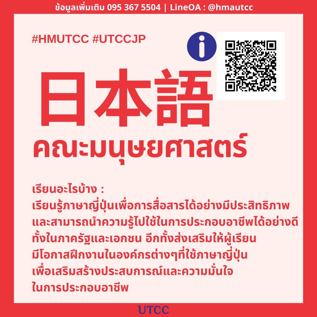 hmutcc's tweet photo. ✨สาขาวิชาภาษาญี่ปุ่น✨
ครอบคลุมการสอบวัดระดับภาษาญี่ปุ่น N5-N1 ผ่านทางหลายมิติ เช่น วัฒนธรรมญี่ปุ่น เทคโนโลยีญี่ปุ่น สังคมญี่ปุ่น ผู้คน วิถีชีวิตความเป็นอยู่ สร้างและพัฒนาทักษะการสื่อสารภาษาญี่ปุ่นระดับสูงผ่านกิจกรรมการแลกเปลี่ยน
#หอการค้าไทย #HMUTCC #dek65 #TCAS #UTCC #TCAS65 https://t.co/BdBrcwGUO6