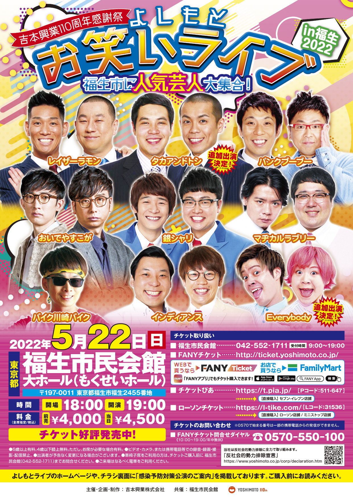 吉本興業110周年感謝祭 吉本笑門来福祭2階2Eブロック