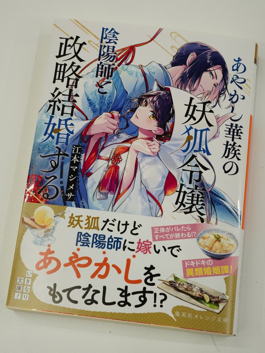 orangebunko's tweet photo. 【好評発売中！】江本マシメサ『あやかし華族の妖狐令嬢、陰陽師と政略結婚する』（装画／桜花 舞）老舗料亭“花むしろ”を営む蓮見家は、妖狐の一族。そんな蓮見家に名家の当主・祁答院伊月との縁談が持ち込まれた。だが、祁答院家は、あやかしたちの天敵・陰陽師の家系で!?
https://t.co/vj4UUBofrw https://t.co/jfeZsr5LJY