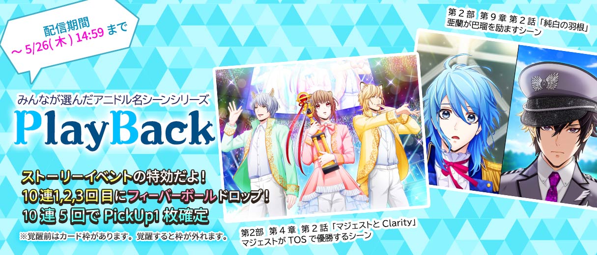アニドルカラーズ 公式 皆様に選んでいただいた名シーンがスカウトになった プレイバックシリーズ 第3弾が配信開始 是非手に入れて下さい 名シーン1 亜蘭 Cv 畠中祐 が巴瑠 Cv 鈴木裕斗 を励ます 名シーン2 ヨウ Cv 立花慎之介 ノア 蒼井