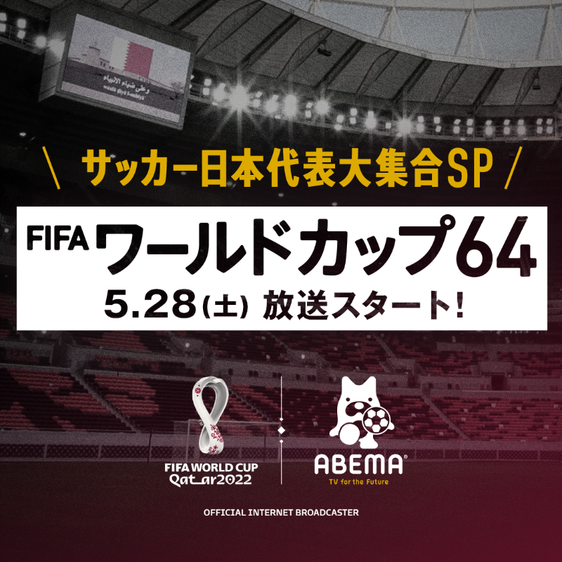 公式 Fifa ワールドカップ カタール 22 Abema 情報解禁 特別新番組 Fifa ワールドカップ64 現日本代表選手 元日本代表による座談会 Abema Fifa ワールドカップ 22 Gm 本田圭佑氏のインタビュー などサッカーコンテンツをお届け Mcには