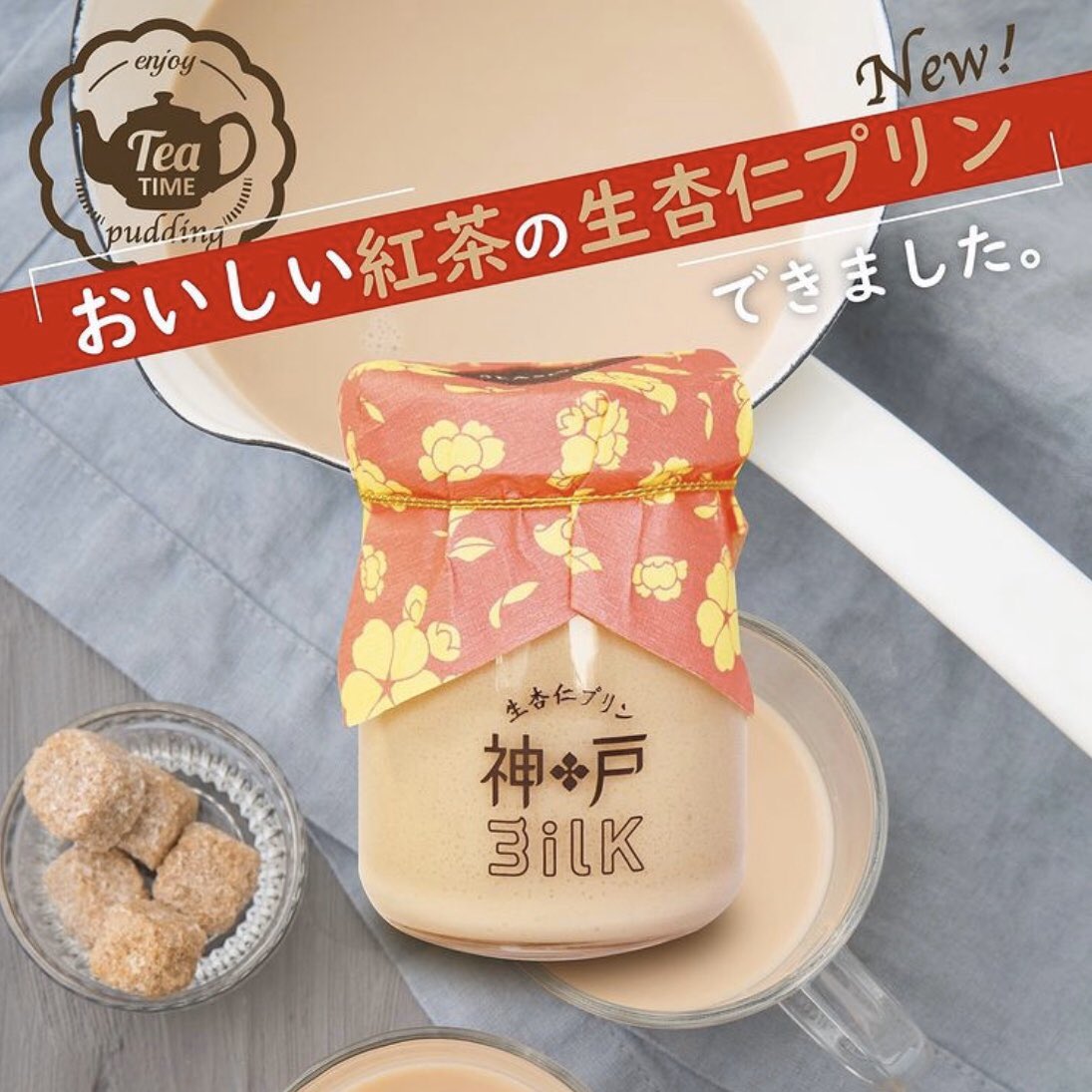神戸milk 生杏仁プリン専門店ならではミルクティーと杏仁を1度に味わえる 杏仁ロイヤルミルクティープリン ミルクティーと 杏仁が相性バッチリの新感覚スイーツです お好みでカラメルクラッシュをかけてお召し上がりくださいませ 神戸milk 生杏仁 神戸milk 生杏仁プリン専門店ならではミルクティーと杏仁を1度に味わえる 杏仁ロイヤルミルクティープリン ミルクティーと 杏仁が相性バッチリの新感覚スイーツです お好みでカラメルクラッシュをかけてお召し上がりくださいませ 神戸milk 生杏仁