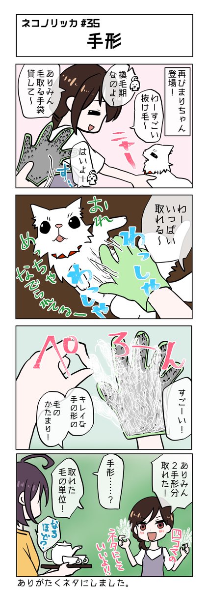 第35話!
#ネコノリッカ #猫リッカ #サイベリアン #四コマ漫画 #猫漫画 #猫の居る暮らし #猫好きさんと繫がりたい #猫
#RT歓迎