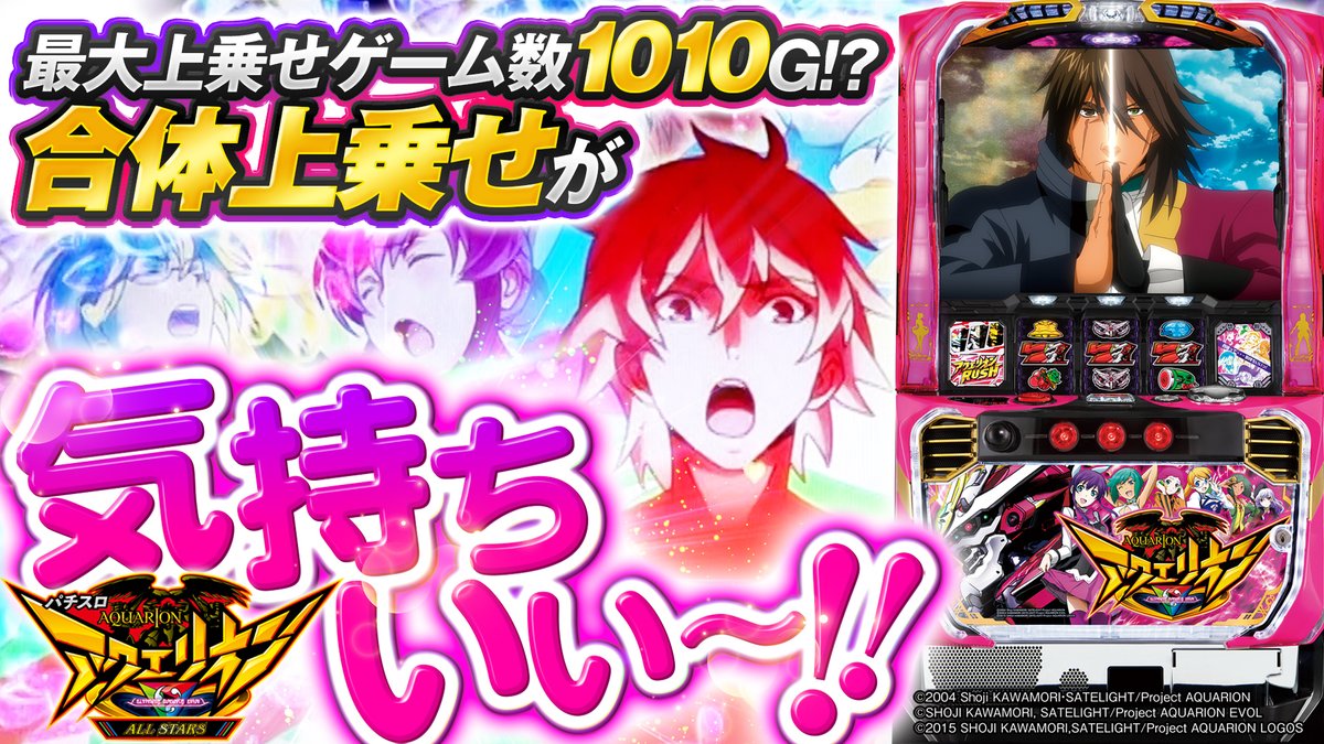 動画公開】 10分でわかる新機種解説 『パチスロ アクエリオン ALL