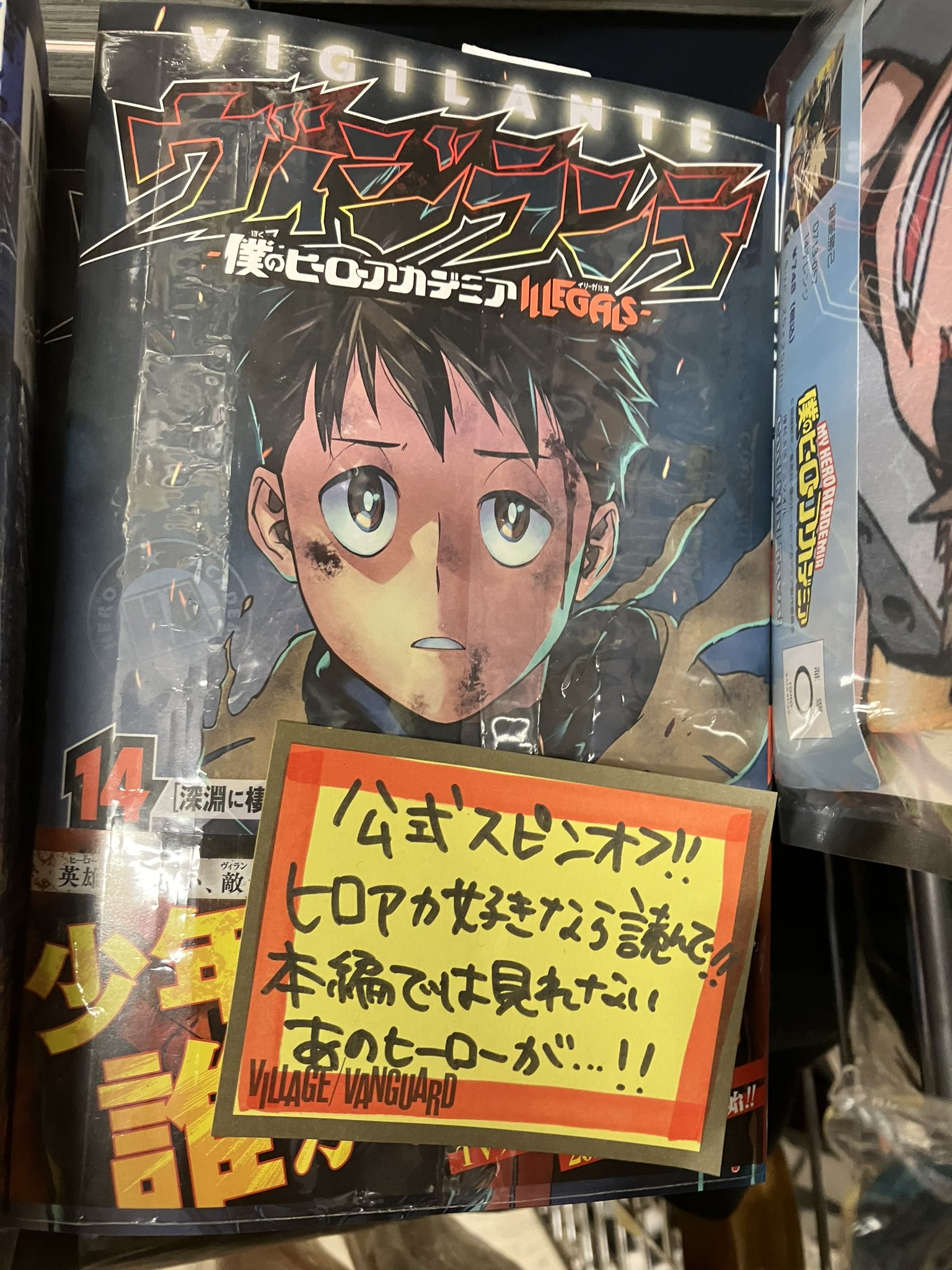 تويتر ヴィレッジヴァンガード イオン穂波 على تويتر 僕のヒーローアカデミア スピンオフ作品置いてます ヴィジランテ は 最新刊も入荷してますー もちろん ヒロアカ最新刊もありますよ T Co Ojvisyuzsu