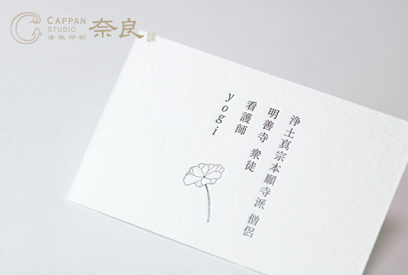 arica_shop's tweet photo. 【活版名刺のご紹介】
活版スタジオ奈良にて、女性の僧侶さんより、仏教を感じさせる心穏やかになるような活版印刷名刺を請け賜りました。
https://t.co/K07dTCxeEq
#nara #arica #奈良 #アリカ #高天町 #活版スタジオ #cappanstudio #名刺 #活版印刷名刺 #活版印刷 https://t.co/9fQyInCS2a