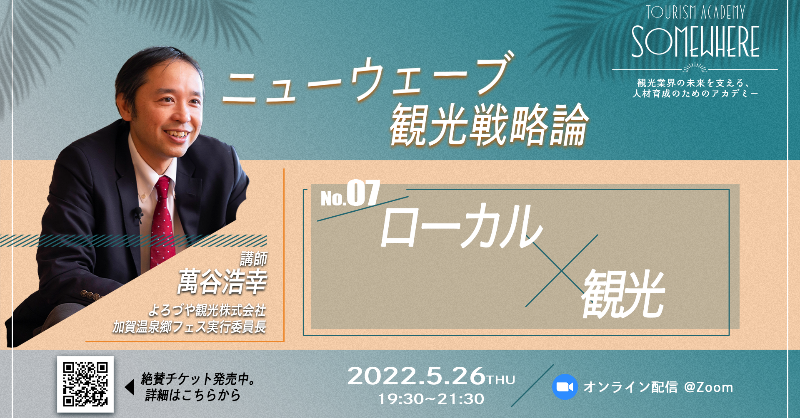 class_somewhere's tweet photo. 🔔お知らせ
萬谷さんによる「ローカル×観光」が、この後19:30より開講！
受講生の方は、ぜひ質問をチャットに書いていただき、アクティブにご聴講ください！
本日も気づきや学びは、ぜひ #ニューウェーブ観光戦略論 をつけて投稿してくださいね🕊 https://t.co/6Foqqiasnl