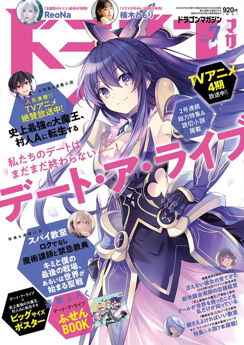 本日5月20日は、

デート・ア・ライブ アンコール11発売日!
&
ドラゴンマガジン7月号発売日!!
&
デート・ア・ライブⅣ第7話放送日!!!

#デアラ4期 #date_a_live 