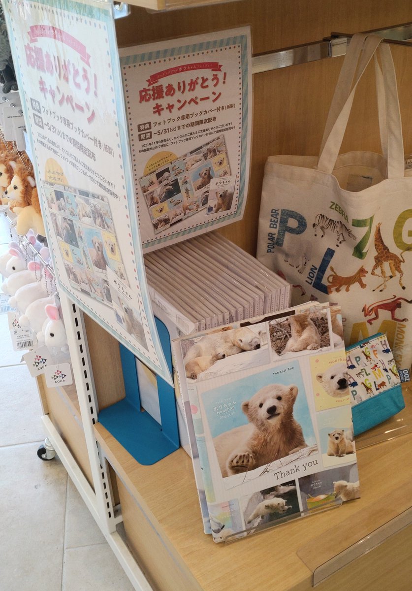 HouchanPB's tweet photo. #ホウちゃん のブックカバー付きフォトブックは、#天王寺動物園 内グッズショップでもまだまだ好評販売中です★
#ホウちゃん に会った後はぜひお店をのぞいてみてください！#ホッキョクグマ グッズも満載♪
＊写真は「#ZOOQLE(ズークル)」店舗にて https://t.co/YeDAjoKeC0
