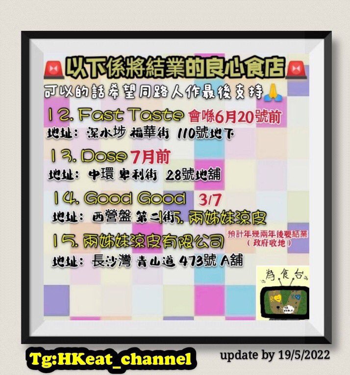 t3n0TYnpIQ0eF0D's tweet photo. #結業
#食店 #良心食店

#滔滔甜品 #串燒自由 #臺水鏜 #兄弟幫食堂 #涼皮小姐麻辣米線專門店 #彩虹串燒專門店 #嚐辛 #DevilShake #CafeParadise #橙皮咖啡 #沖繩味之賞 #FastTaste #Dose #GoodGood #兩姊妹涼皮有限公司 https://t.co/TAqPiEgE1k