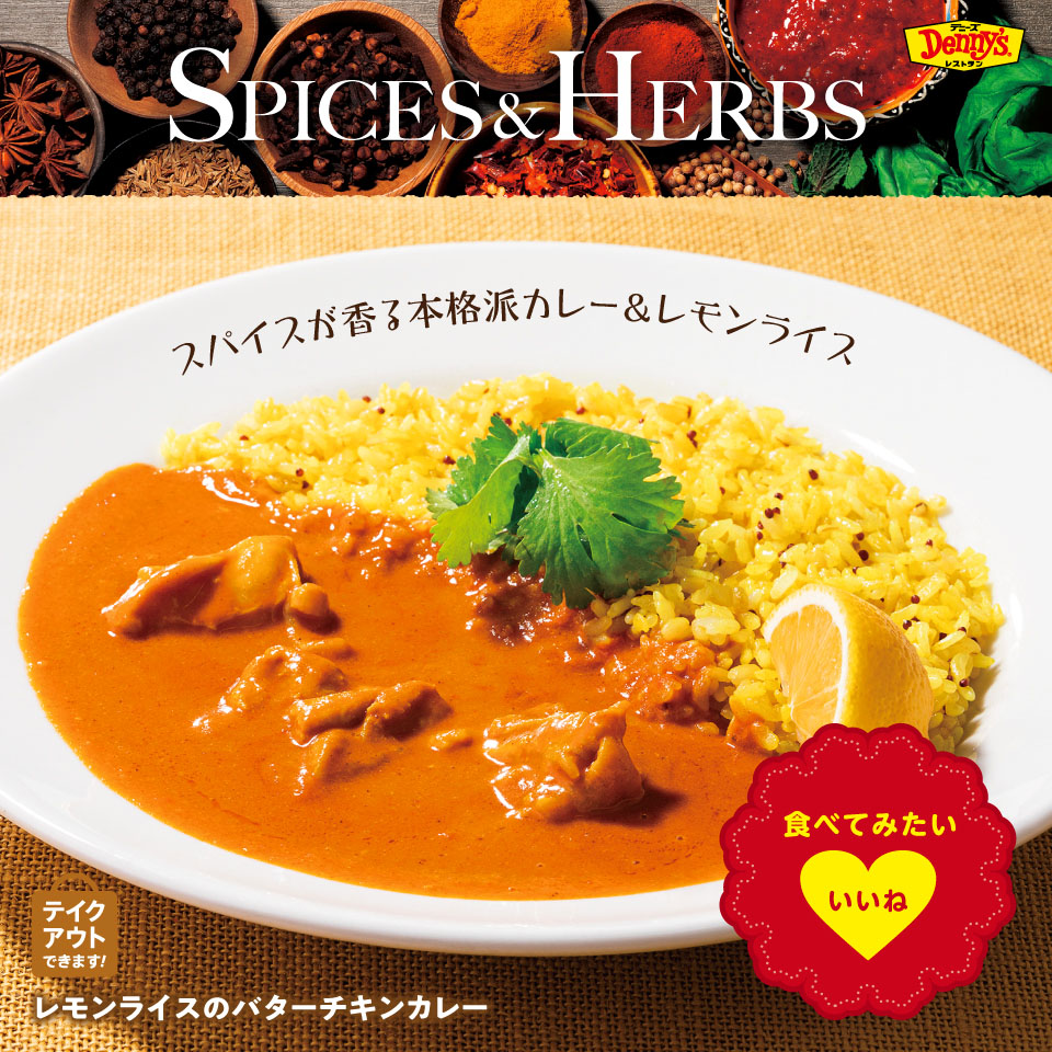 デニーズ公式 5月24日新メニュー スパイスとハーブの魔法 スパイスとレモンが香るエスニックな味わい レモンライスのバターチキンカレー1 100円 カレーとライスにレモンをかけると 雰囲気がガラッと変わって風味も