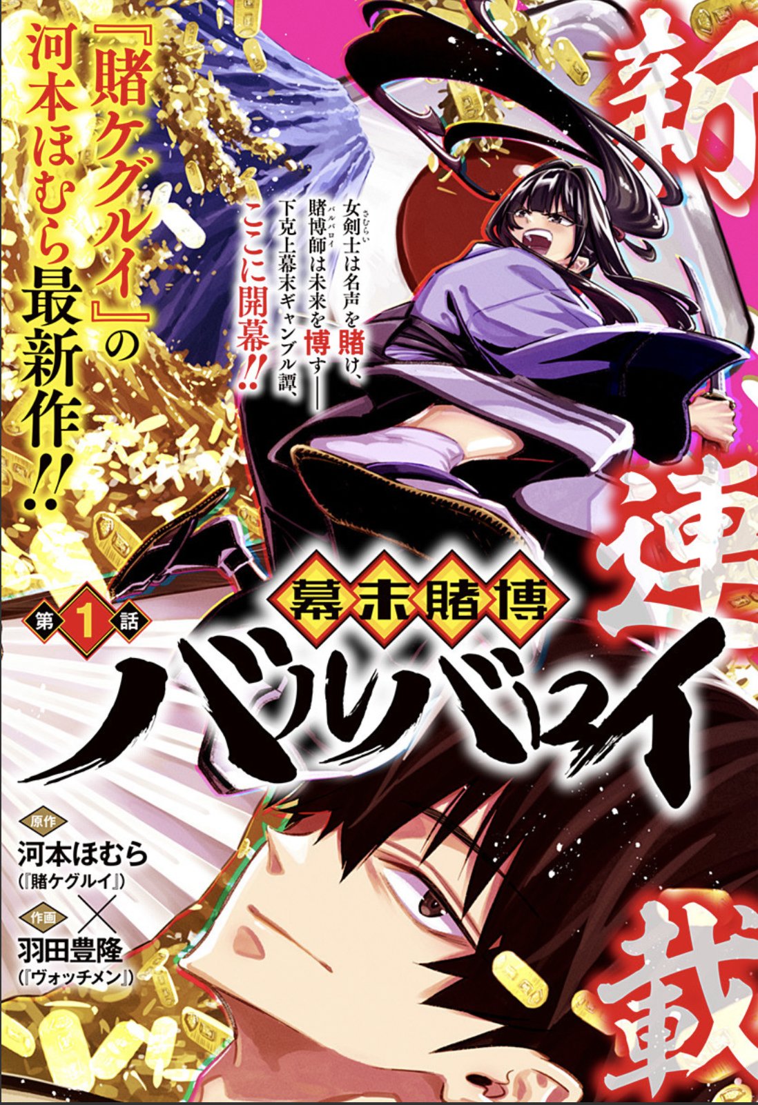 Twitter 上的 少年ジャンプ 巨弾新連載 幕末賭博バルバロイ 原作 河本ほむら 作画 羽田豊隆 賭ケグルイ の河本ほむらが贈る幕末ギャンブル浪漫譚 練達の女剣士 異国の賭博師 が狙うは徳川倒幕 時代を賭けた天下分け目の大博打の火蓋が切って