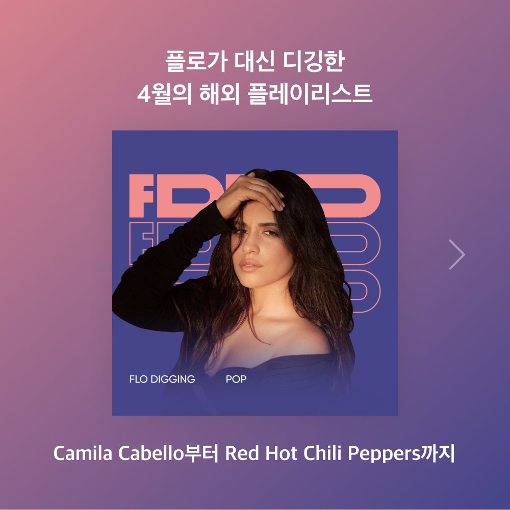 flo_official's tweet photo. [플로가 대신 디깅해드려요]

Camila Cabello부터 Red Hot Chili Peppers까지
플로의 디깅 포인트를 확인해보세요🔍

플대디의 더 자세한 디깅 스토리가 궁금하다면?
👉🏻https://t.co/r19KXHrCBi

#CamilaCabello #SamuelJack #RedHotChiliPeppers #RHCP #FDD #플대디 #플로 #FLO https://t.co/QzEsu6Hirx