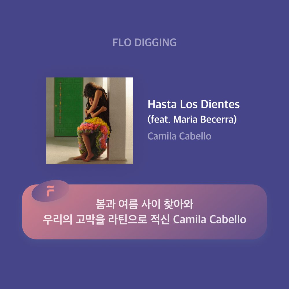 flo_official's tweet photo. [플로가 대신 디깅해드려요]

Camila Cabello부터 Red Hot Chili Peppers까지
플로의 디깅 포인트를 확인해보세요🔍

플대디의 더 자세한 디깅 스토리가 궁금하다면?
👉🏻https://t.co/r19KXHrCBi

#CamilaCabello #SamuelJack #RedHotChiliPeppers #RHCP #FDD #플대디 #플로 #FLO https://t.co/QzEsu6Hirx