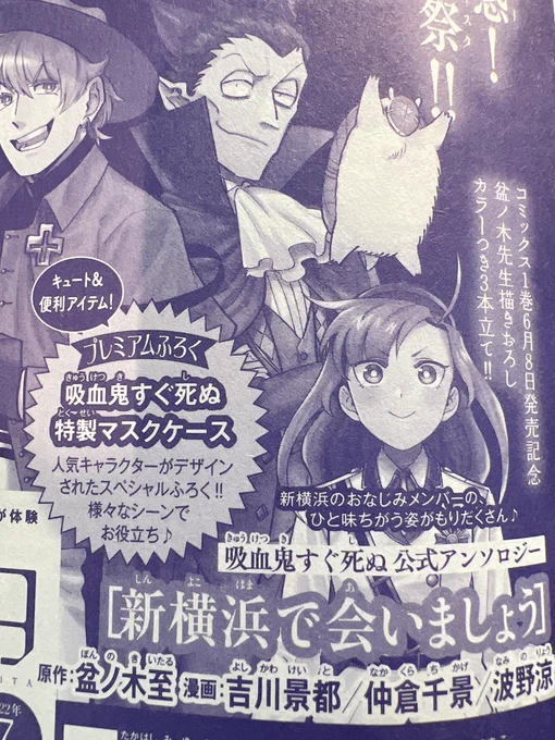 発売中のミステリーボニータに予告が載ってるのですが、来月(6月5日発売7月号)の「#吸血鬼すぐ死ぬ」公式アンソロジー企画「#新横浜で会いましょう」にちょっと描かせていただいてます…!フクマさん描くのがすごく楽しかった笑また発売日にお知らせします〜! 