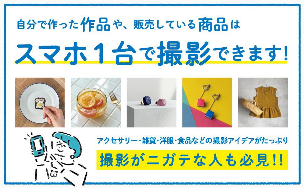 CreationImpress's tweet photo. ／
素人でも仕事の写真を
上手に撮影する方法ってないですか？
（できればスマホで）
＼

ハンドメイド、雑貨、食品、洋服など、スマホでできる物撮りアイデアを収録💡
現在、色校確認中ですー☺️
#ハンドメイド作家 #ECショップ #商品写真 https://t.co/CU533XZE9K