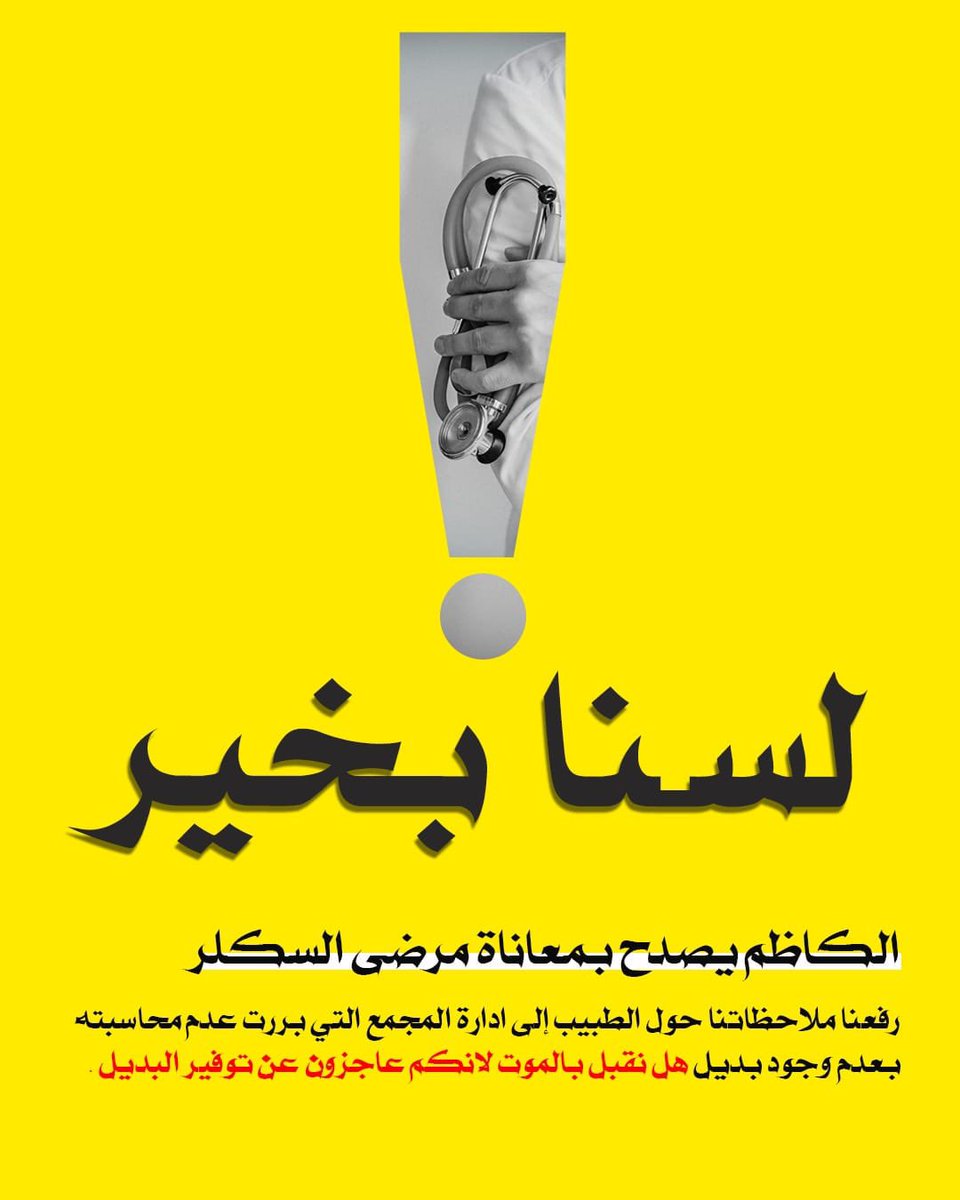 almoosawi55's tweet photo. #سكلر #لسنا_بخير https://t.co/SL7mHfndKQ