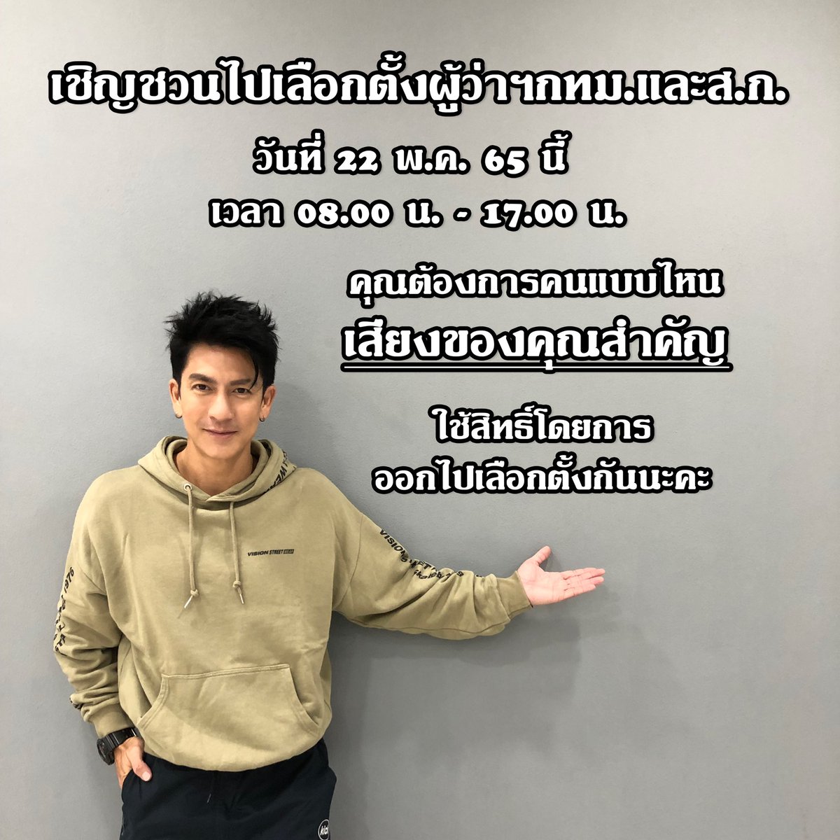 tik_pholdee's tweet photo. ชาวกทม.วันอาทิตย์นี้ไปเลือกตั้งกันนะคะ #เลือกตั้งผู้ว่าฯกทม65  #ถ้าระบบดีทุกอย่างมันจะดี #ติ๊กว่า https://t.co/hk89j62V42