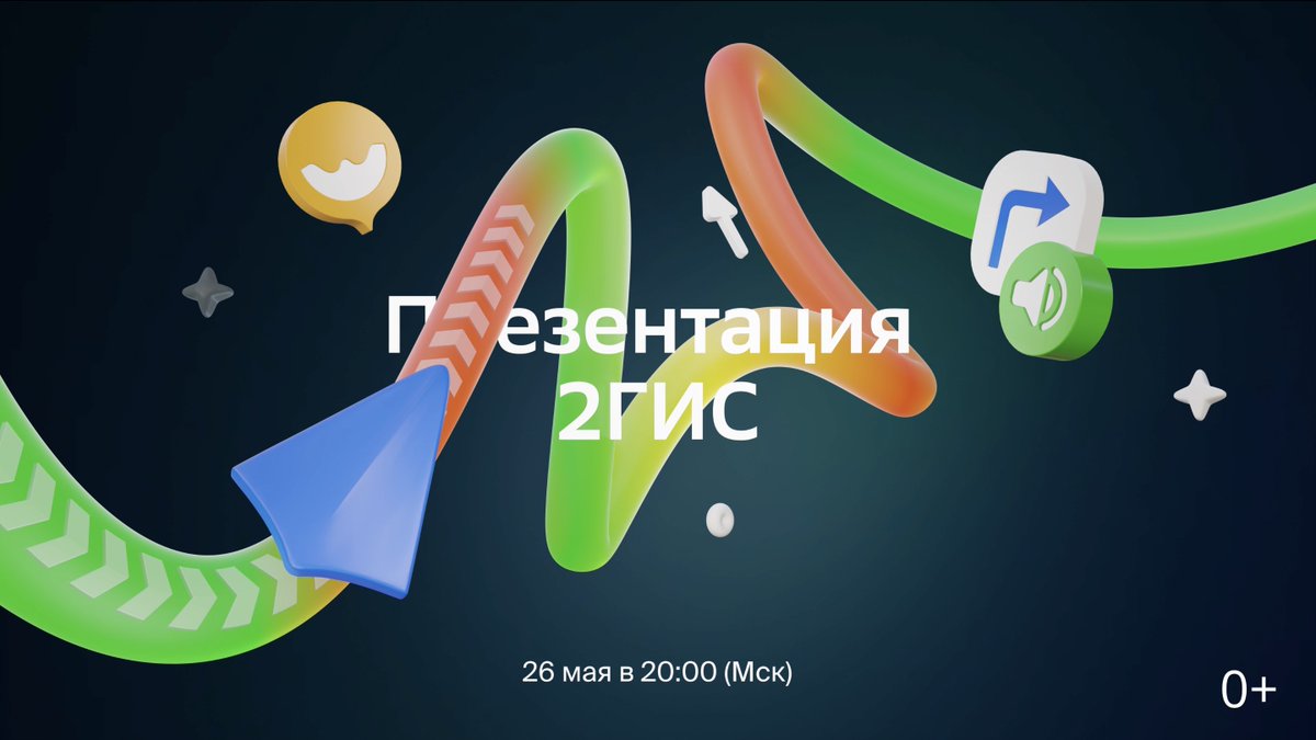 2gis's tweet image. Скоро покажем новые релизы для тех, кто ходит, ездит, катается и гуляет по городам. И расскажем, как мы превращаем технологии в счастье горожан. Всё это — 26 мая в презентации 2ГИС. 

26 мая в 20:00 по Москве
Добавляйте в календарь 👉🏻 go.2gis.com/preza2gis