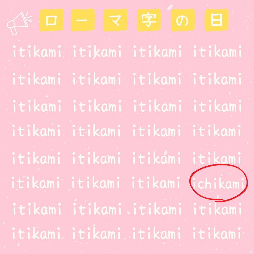 Kracie_ichikami's tweet photo. \正解発表✨/
みんな「ichikami」を見つけられたかな?
正解はここだよ↓
#ローマ字の日
#ichikami https://t.co/hPiaGXmhuP
