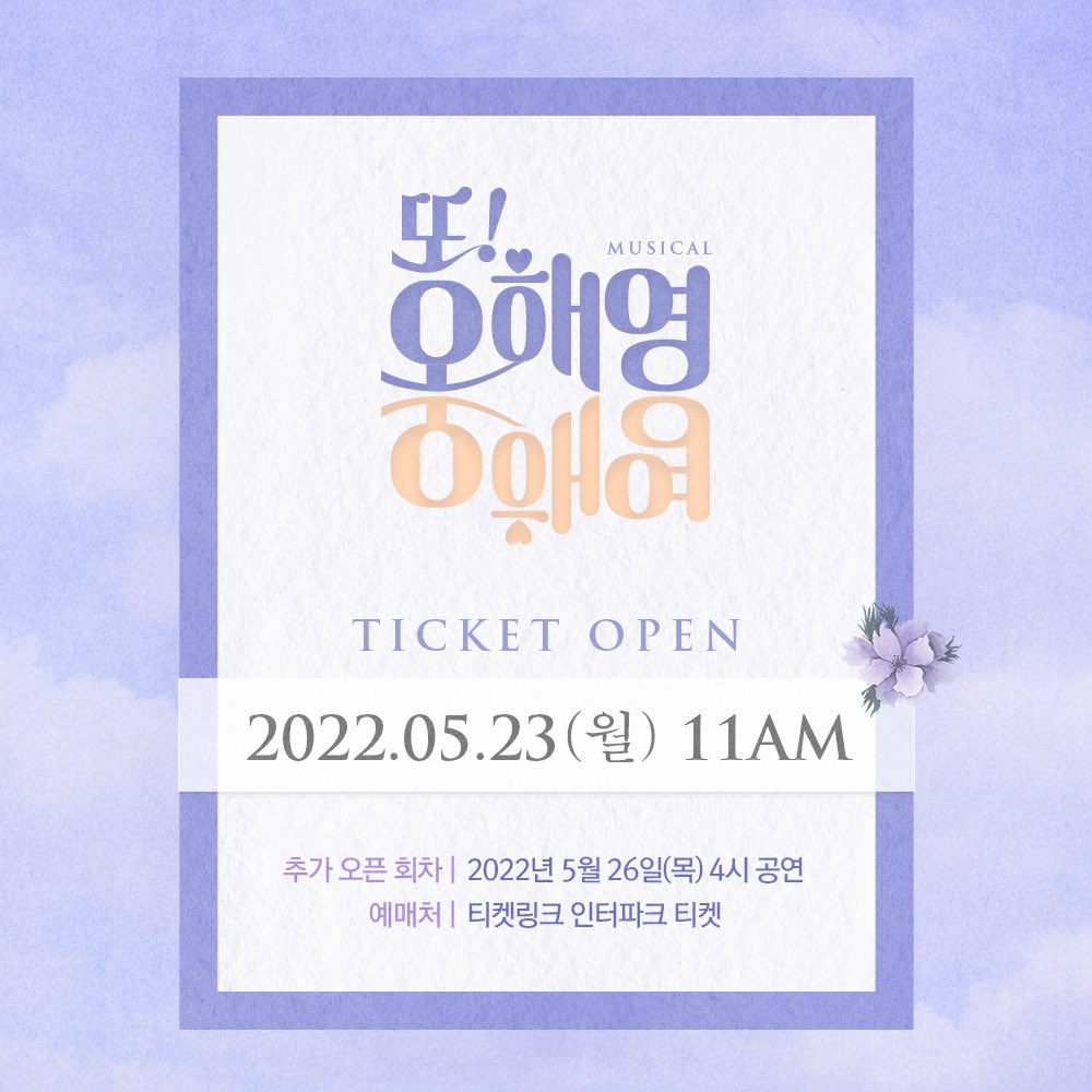 Musical_Ohy's tweet photo. #뮤지컬 #또오해영

#추가티켓오픈 안내 🎫

❣오픈일자: 5월 23일(월) 오전 11시
❣공연일자: 5월 26일(목) 4시 공연
❣예매처: 티켓링크 인터파크
* 해당 회차에 촬영이 진행될 예정으로 일부좌석이 마감처리되어 있습니다.

-
2022.03.09-05.29
서경대학교 공연예술센터 스콘 1관 https://t.co/bI9B5m8NRx