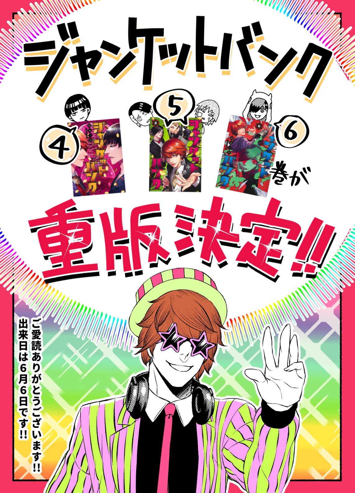 田中一行 ジャンケットバンク 発売中 重版決定 嬉しいお知らせです ジャンケットバンク 4 5 6巻の重版が決まりました ありがとうございます 重版出来日は6月6日予定です 品薄でご迷惑おかけしておりましたがこれを機に書店さん