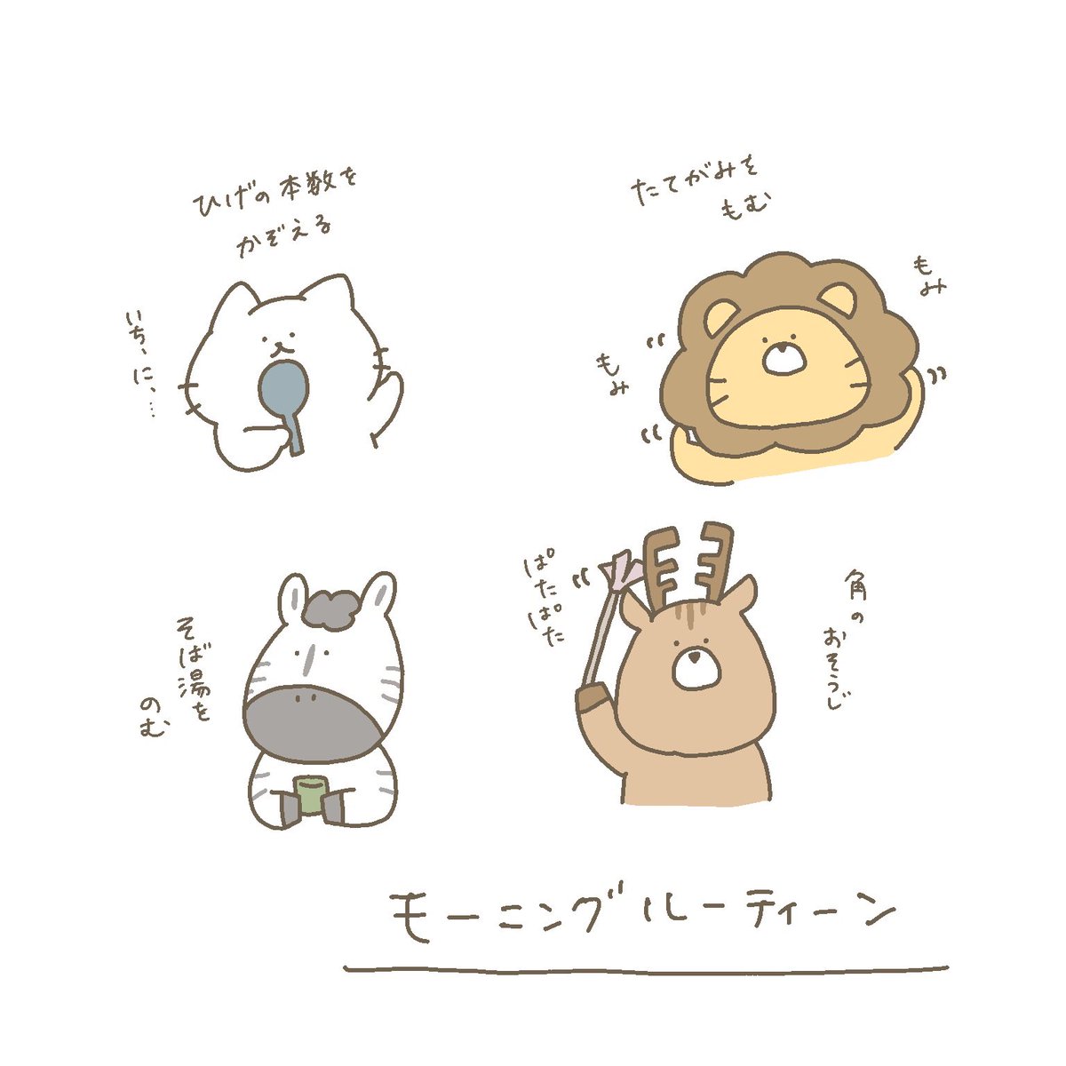 みんなのモーニングルーティーン(再掲) 
