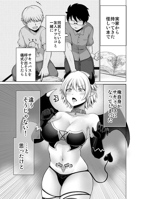 俺(♂)が可愛いサキュバスになっちゃった話 (1/3) 