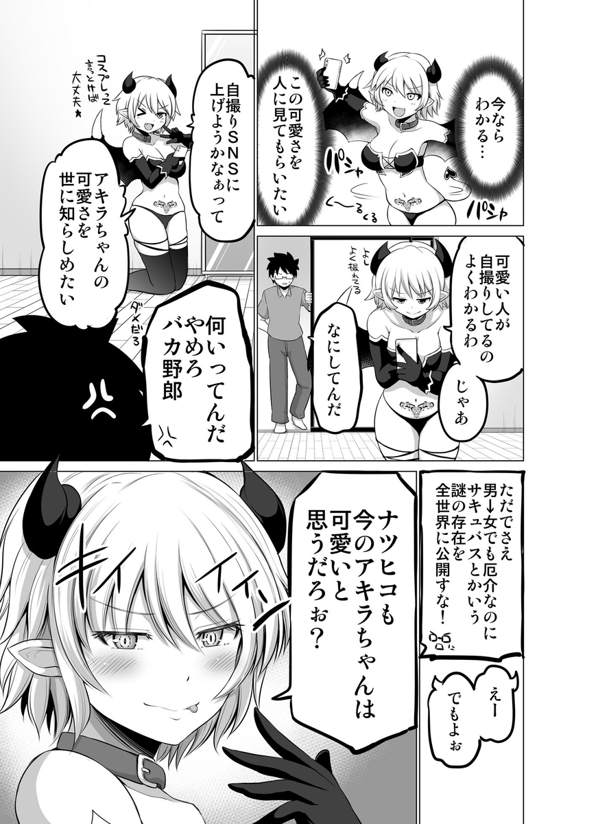 俺(♂)が可愛いサキュバスになっちゃった話 (1/3) 