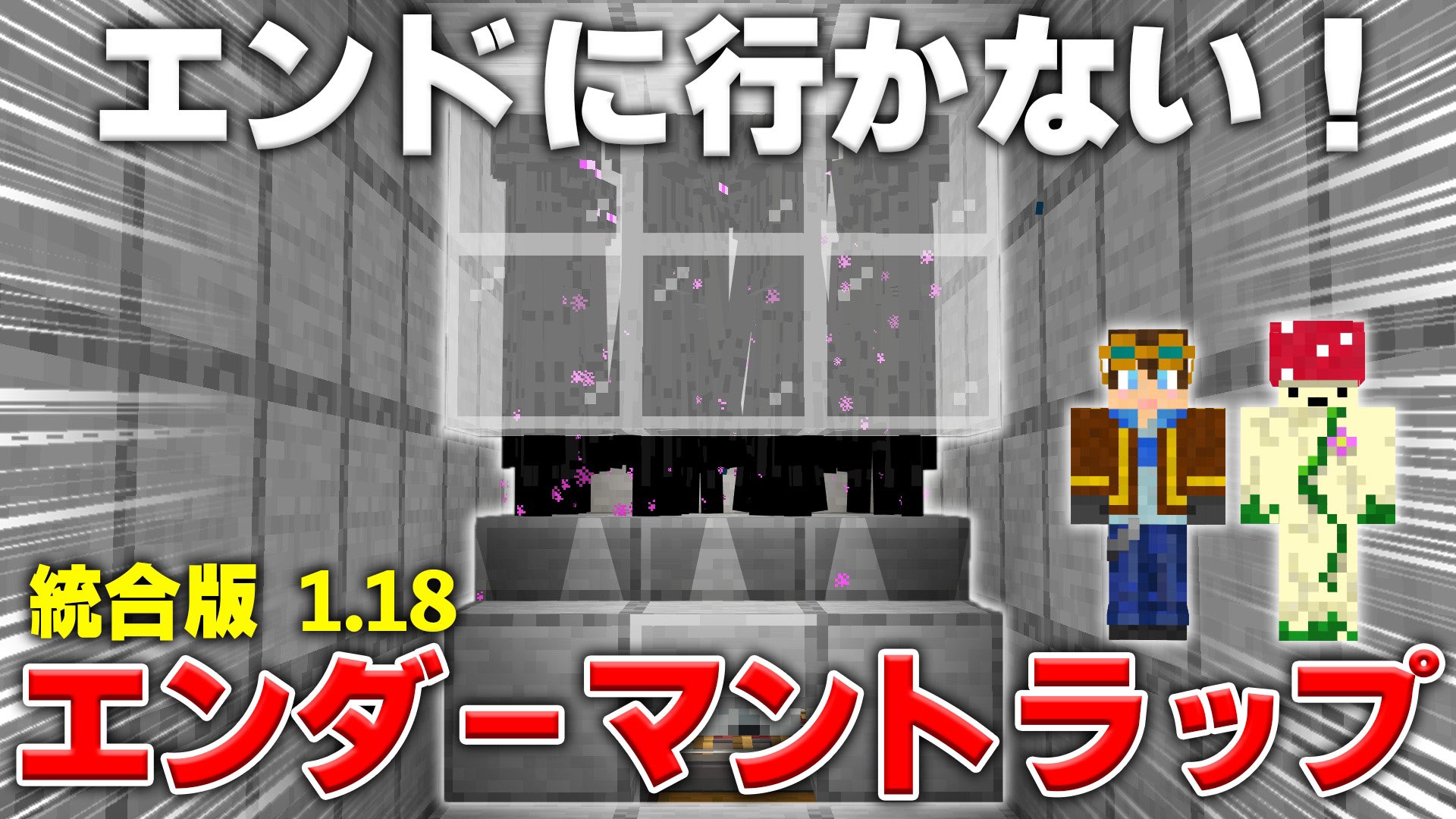 しょう しょうさと兄弟クラフト エンドに行かずに作れるエンダーマントラップの作り方です これは画期的 経験値に困ってるなら必見 マイクラ統合版 超簡単に作れるネザー型エンダーマントラップの作り方 Pe Ps4 Switch Xbox Win10