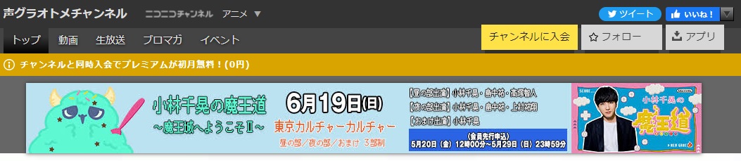 声グラオトメチャンネル 6 19 日 開催イベント 小林千晃の魔王道 魔王城へようこそ 声グラオトメチャンネル 会員先行申込がスタートしました お申込はチャンネルページ上部のバナーから 申込期限 は5 29 日 まで まおみち 小林千晃 声グラオトメチャンネル 6 19 日 開催イベント 小林千晃の魔王道 魔王城へようこそ 声グラオトメチャンネル 会員先行申込がスタートしました お申込はチャンネルページ上部のバナーから 申込期限 は5 29 日 まで まおみち 小林千晃